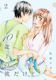 10歳下の彼だけど（2）【電子限定特典付】