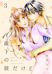 10歳下の彼だけど（3）