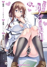 僕のカノジョ先生　６