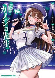 僕のカノジョ先生　１６