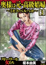 奥様は元・高級娼婦～ミセス・ベルベット～（分冊版） 【第3話】