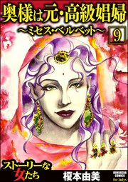 奥様は元・高級娼婦～ミセス・ベルベット～（分冊版） 【第9話】