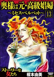 奥様は元・高級娼婦～ミセス・ベルベット～（分冊版） 【第13話】
