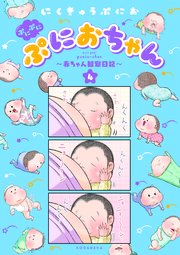 ぷにぷにぷにおちゃん ～赤ちゃん観察日記～（4）