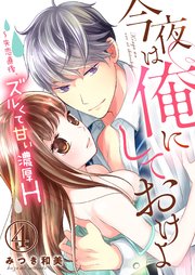 今夜は俺にしておけよ～失恋直後、ズルくて甘い濃厚H4