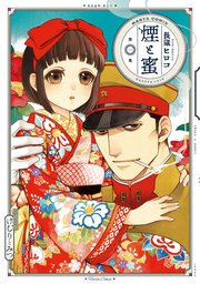 煙と蜜 表紙