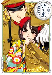 煙と蜜 第四集