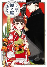 煙と蜜 第五集