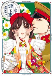 煙と蜜 第六集