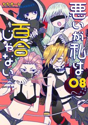 悪いが私は百合じゃない（８）