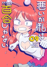 悪いが私は百合じゃない（９）