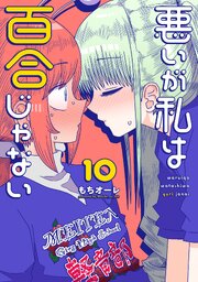 悪いが私は百合じゃない