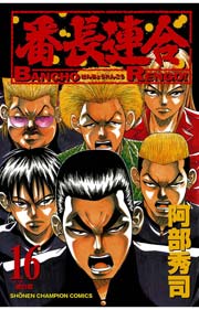番長連合（16）