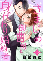 きまじめ御曹司と身代わり婚約者