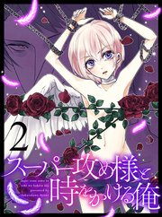 スーパー攻め様と時をかける俺 【連載版】2