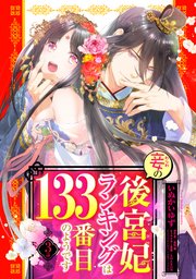 妾の後宮妃ランキングは133番目のようです 3話 【単話売】