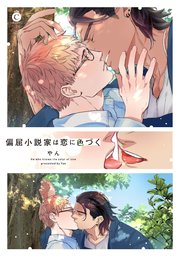 偏屈小説家は恋に色づく【コミックシーモア限定特典付き】