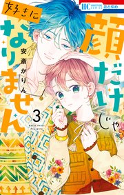 顔だけじゃ好きになりません【電子限定おまけ付き】 3巻
