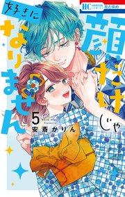 顔だけじゃ好きになりません【電子限定おまけ付き】 5巻