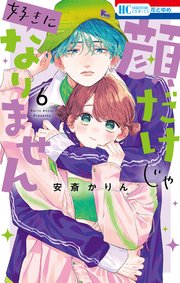 顔だけじゃ好きになりません【電子限定おまけ付き】 6巻