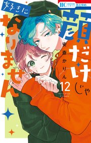 顔だけじゃ好きになりません【通常版】【電子限定おまけ付き】 12巻
