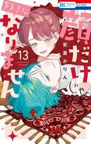 顔だけじゃ好きになりません【電子限定おまけ付き】 13巻