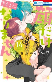 顔だけじゃ好きになりません【電子限定おまけ付き】 14巻