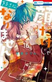 顔だけじゃ好きになりません【電子限定おまけ付き】 16巻