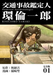 交通事故鑑定人 環倫一郎【完全版】