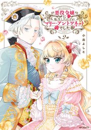 悪役令嬢に転生したはずがマリー・アントワネットでした 2