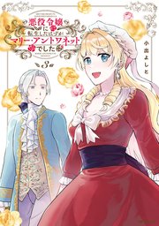 悪役令嬢に転生したはずがマリー・アントワネットでした 3