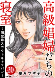 高級娼婦たちの寝室 ～闇聖母スカウトキャラバン～（分冊版） 【第20話】