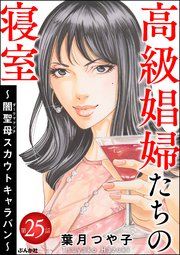 高級娼婦たちの寝室 ～闇聖母スカウトキャラバン～（分冊版） 【第25話】