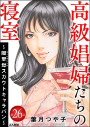 高級娼婦たちの寝室 ～闇聖母スカウトキャラバン～（分冊版） 【第26話】