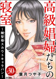 高級娼婦たちの寝室 ～闇聖母スカウトキャラバン～（分冊版） 【第30話】