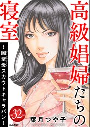 高級娼婦たちの寝室 ～闇聖母スカウトキャラバン～（分冊版） 【第32話】