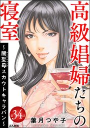 高級娼婦たちの寝室 ～闇聖母スカウトキャラバン～（分冊版） 【第34話】