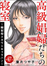高級娼婦たちの寝室 ～闇聖母スカウトキャラバン～（分冊版） 【第47話】