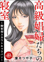 高級娼婦たちの寝室 ～闇聖母スカウトキャラバン～（分冊版） 【第49話】