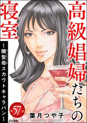 高級娼婦たちの寝室 ～闇聖母スカウトキャラバン～（分冊版） 【第57話】