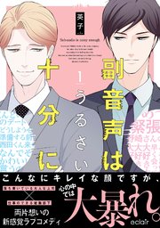 副音声はうるさい十分に【単行本版(シーモア限定描き下ろし付き)】