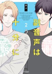 副音声はうるさい十分に 2【単行本版(シーモア限定描き下ろし付き)】