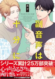 副音声はうるさい十分に 3【単行本版(シーモア限定描き下ろし付き)】