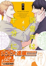 副音声はうるさい十分に 4【単行本版(シーモア限定描き下ろし付き)】
