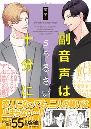 副音声はうるさい十分に 5【単行本版(シーモア限定描き下ろし付き)】