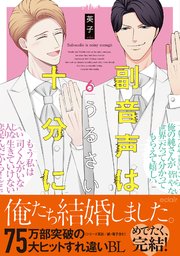 副音声はうるさい十分に 6【単行本版(シーモア限定描き下ろし付き)】