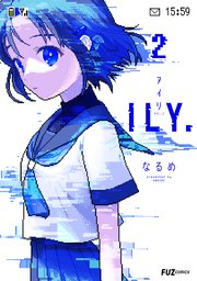 ILY．【電子共通おまけ付き】 2巻