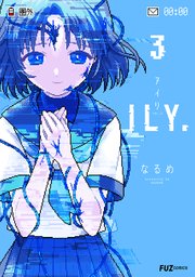 ILY．【電子共通おまけ付き】 3巻