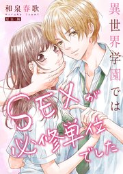 異世界学園ではSEXが必修単位でした【単行本版】