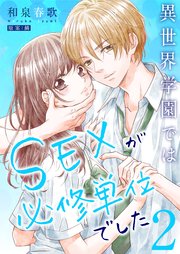 異世界学園ではSEXが必修単位でした【単行本版】2【電子限定】